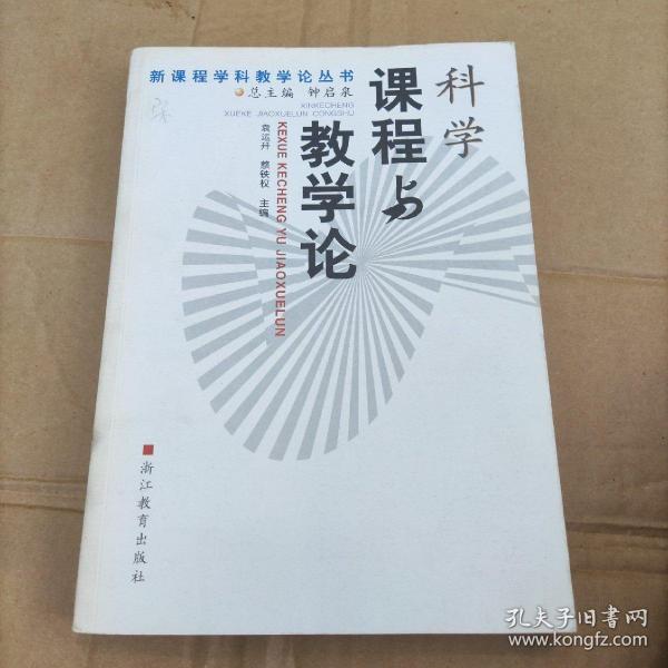 科学课程与教学论——新课程学科教学论丛书