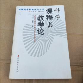 科学课程与教学论——新课程学科教学论丛书