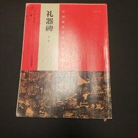 中国最具代表性书法作品 礼器碑
