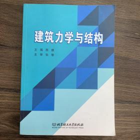 建筑力学与结构