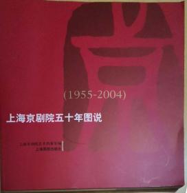 上海京剧院五十年图说:1955-2004