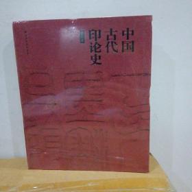 中国古代印论史（修订版）上海书画出版社