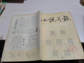 小说月报1983年第8期,,