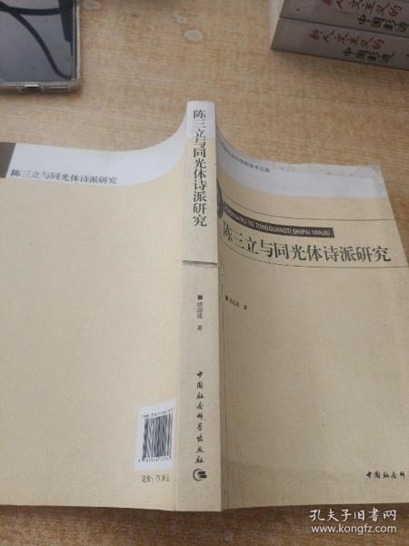 江西省社会科学院学术文库：陈三立与同光体诗派研究