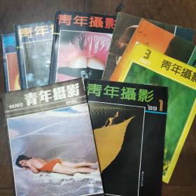 青年摄影创刊号并其余共八本，另外送一本摄影参考资料（很珍稀）