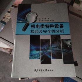 机电类特种设备检验及安全性分析