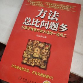 方法总比问题多：打造不找借口找方法的一流员工