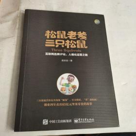 松鼠老爹与三只松鼠：互联网品牌IP化、人格化运营之路