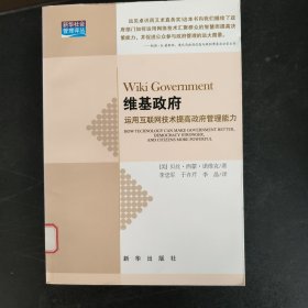 维基政府：运用互联网技术提高政府管理能力