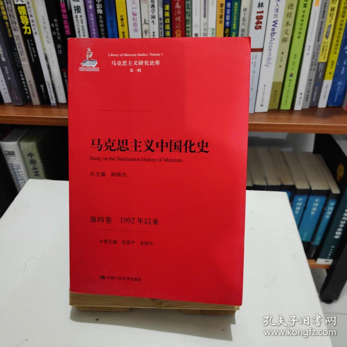 马克思主义中国化史·第四卷·1992年以来/马克思主义研究论库·第一辑