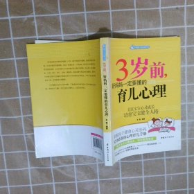 智慧父母自修书系：3岁前，好妈妈一定要懂的育儿心理