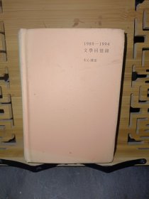 1989-1994文学回忆录（上册）