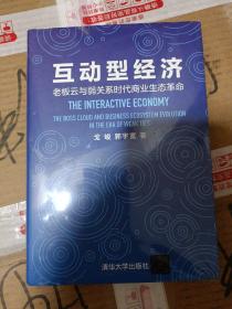 互动型经济——老板云与弱关系时代商业生态革命