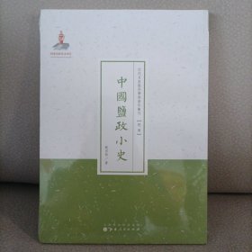 近代名家散佚学术著作丛刊·经济：中国盐政小史