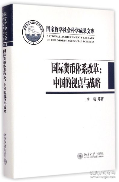 国际货币体系改革：中国的视点与战略