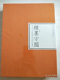 楮墨方圆：马定祥先生捐赠珍贵钱币拓图集