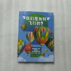 我们是如何飞行的 全4册 玩转科学 纸上的航空博物馆喷气式飞机战斗机私人直升机热气球飞艇跳伞 少儿百科全书科普知识读物