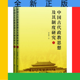 中国古代政教思想及其制度研究（全二册）