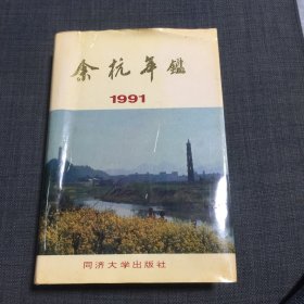 余杭年鉴 1991