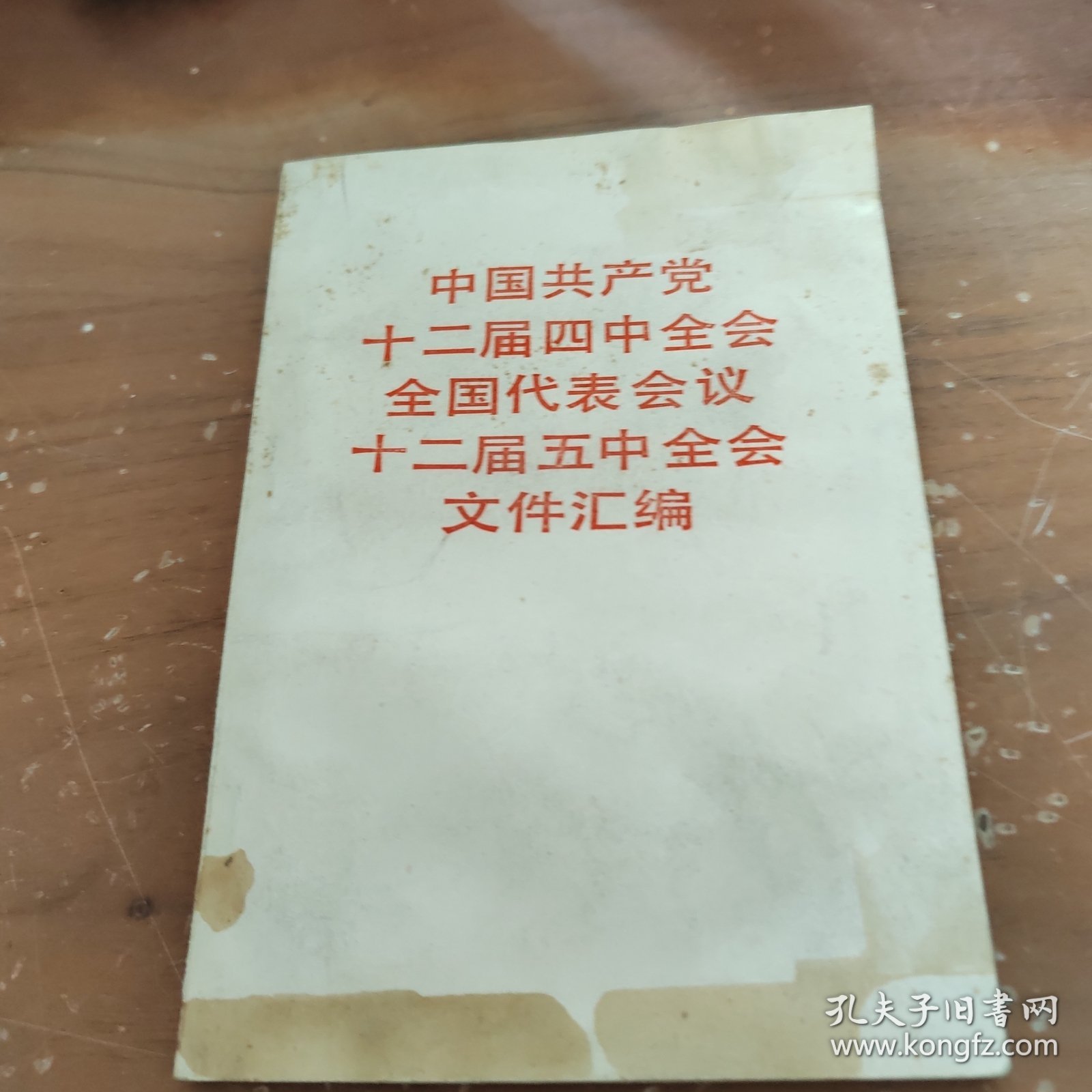 中国共产党十二届四中全会全国代表会议 十二届五中全会文件汇编