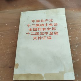 中国共产党十二届四中全会全国代表会议 十二届五中全会文件汇编