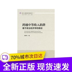 跨越中等收入陷阱：基于政治经济学的路径