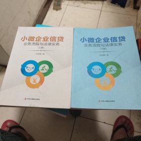 小微企业信贷业务流程与法律实务