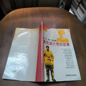 《中国大将军的故事》之三黄克诚大将的故事