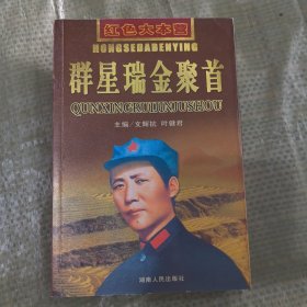 红色大本营：群星瑞金聚首