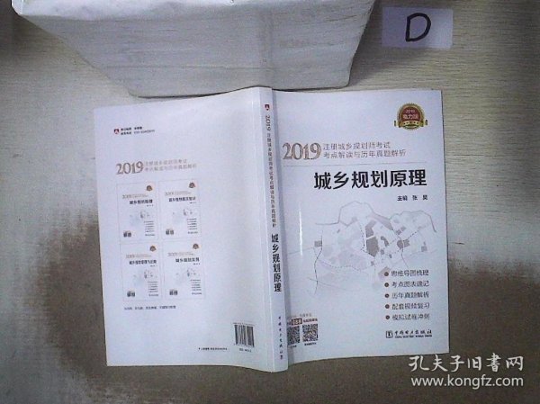 2019注册城乡规划师考试考点解读与历年真题解析  城乡规划原理