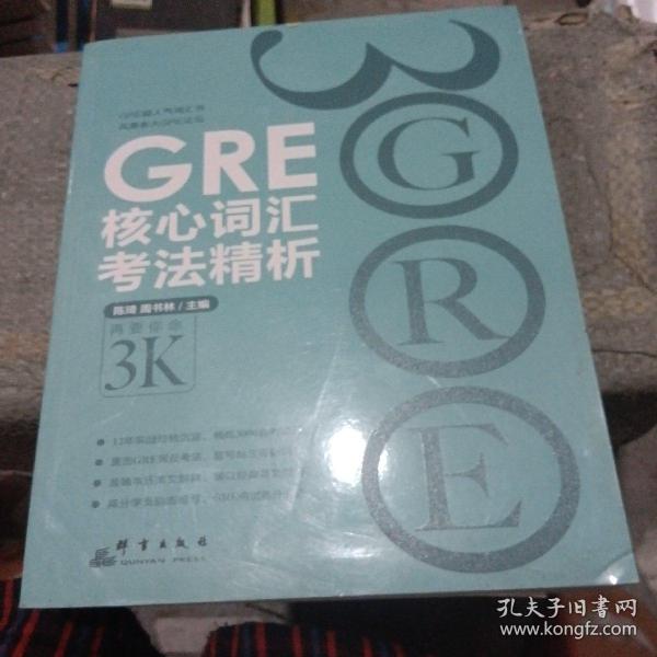 GRE核心词汇考法精析(书脊处少损里面新)