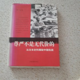 尊严不是无代价的：从日本史料揭秘中国抗战：典藏版