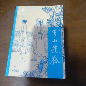 《雪山飞狐》 全一册 金庸武侠小说