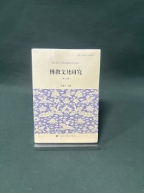 全新正版图书 教文化研究(第八辑)洪修平南京大学出版社9787305270819