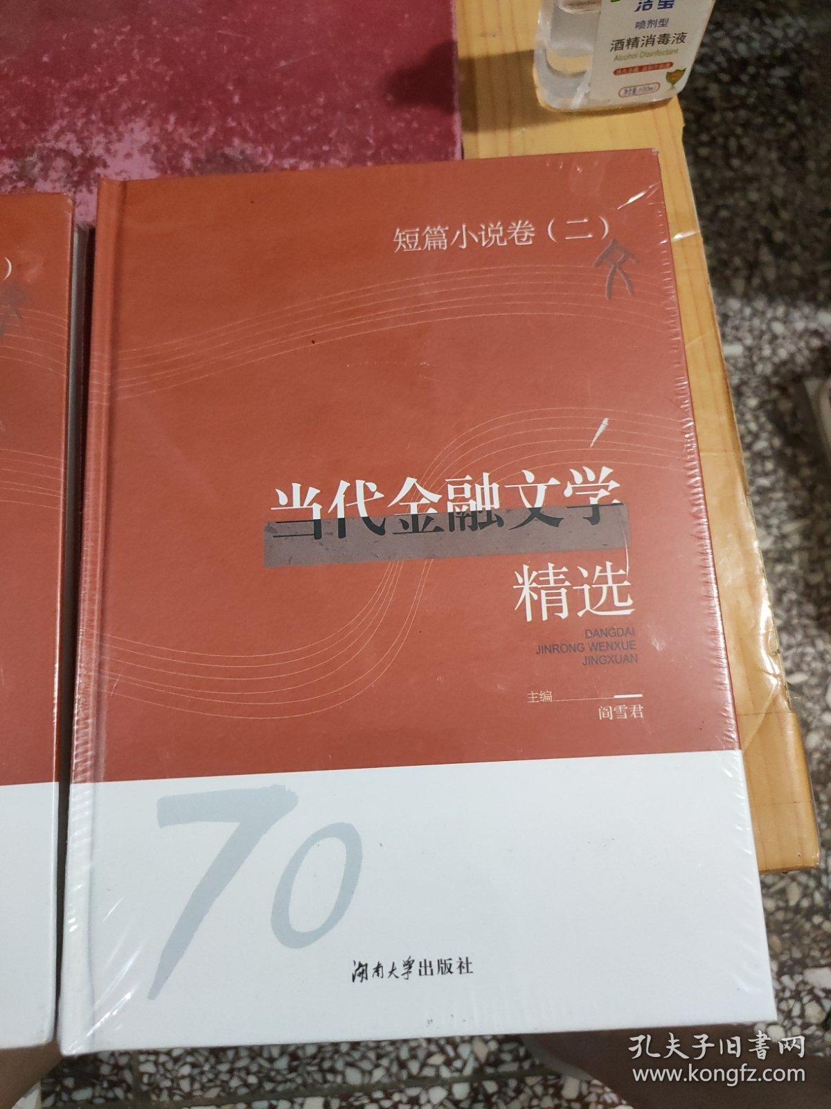 当代金融文学精选 一、二