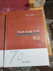 当代金融文学精选 一、二