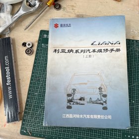 LIANA利亚纳系列汽车维修手册（上册）