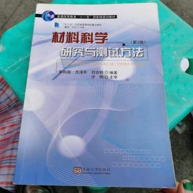 材料科学研究与测试方法（第3版）/普通高等教育“十一五”国家级规划教材