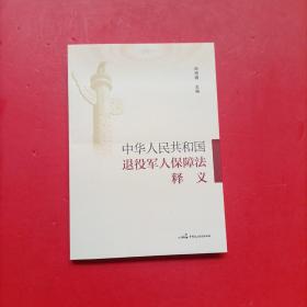 《中华人民共和国退役军人保障法》释义 有库存