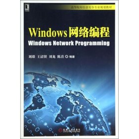 Windows网络编程 【正版九新】