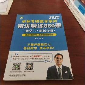 李林2022考研数学系列-精讲精练880题数学二