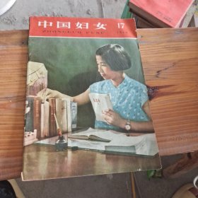中国妇女 1960 17