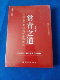 常青之道：中国共产党自我革命的故事