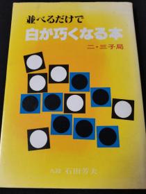 （围棋书）白棋变巧之道·二三子局（石田芳夫九段  著）