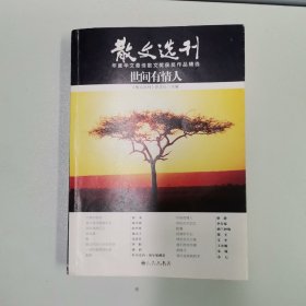 散文选刊系列：《世间有情人》