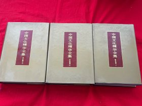 中国文化精华全集——历史卷（全三册）