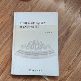 中国煤炭地质综合勘查理论与技术新体系