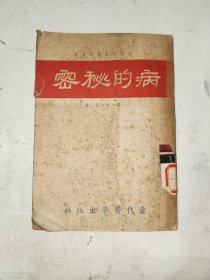 红色书籍《病的秘密》馆藏小32开，家文献（6）