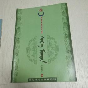 蒙文期刊：西拉沐沦文学双月刊（2007年第2期）