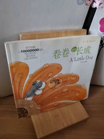 卷卷初长成：布丁卷涂鸦日记